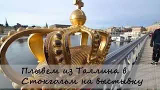 🚢 Плывем из Таллина в Стокгольм на выставку Марины Абрамович