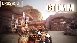 Crossout • Рандом • Рейды🔴