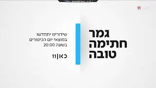 כאן - תאגיד השידור הישראלי | סיום שידורי כאן 11 לקראת יום הכיפורים - 15.09.2021