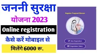 Janani Suraksha Yojana | janani suraksha yojana form kaise bhare | janani suraksha yojana kya hai