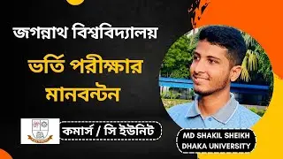 Jnu Admission Question Pattern | জগন্নাথ বিশ্ববিদ্যালয় ভর্তি পরিক্ষার মানবণ্টন