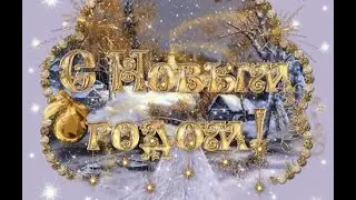 С Новым Годом!
