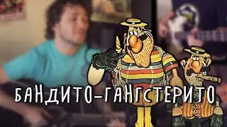 Мы бандито! (м/ф Приключения капитана Врунгеля)