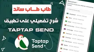 شرح كامل لتطبيق Taptap Send + كيفاش تصيفط منو الفلوس لأي حساب بنكي مغربي 💰