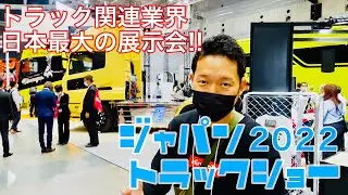 I went to the Japan Truck Show 2022!!
