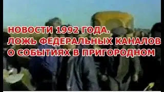 Новости 1992 год Пригорнодный район