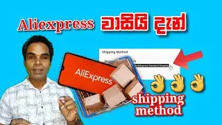 aliexpress | aliexpress best shipping | aliexpress tutorial sinhala