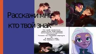 Герои энвелла-расскажи мне кто твой знак
