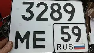 сделал документы получил гос номер