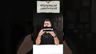 ابوربيعه وحركاته الجديدة #اكسبلور