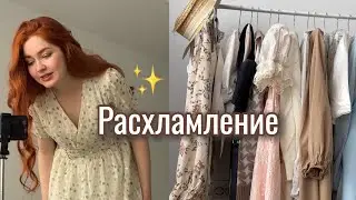 Расхламление (+ захламление в подарок) 🎀