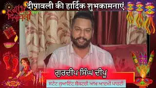 #Gurdeep Singh Deepu Sate  Joint Secretary Punjab Aam Aadmi party ਵੱਲੋਂ ਦਿਵਾਲੀ ਦੀਆਂ ਲੱਖ ਲੱਖ ਮੁਬਾਰਕਾਂ