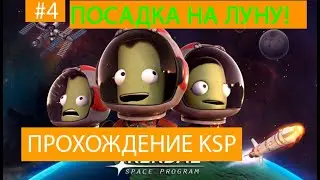 ПРОХОЖДЕНИЕ КСП #4 ПОСАДКА НА ЛУНУ!