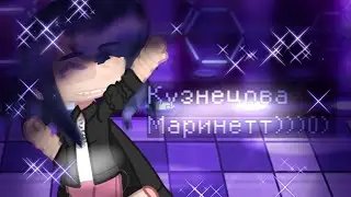 /~× Кузнецова Маринетт)) ×~\ Gacha club.
