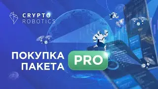 PRO Пакеты CryptoRobotics | Все, что нужно для успешного трейдинга