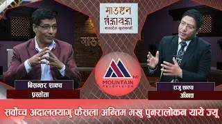 भूमाफियापिन्त हटेयायेगु लागी सर्वोच्चया फैसला सही जू: Raju Shakya || Mountain Khalabala