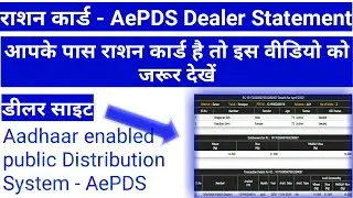 Ration Card Status l Aadhaar enabled Public Distribution System -AePDS l Dealer Site l 2020