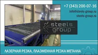 Лазерная резка, плазменная резка металла Стилс Групп