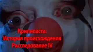 Крипипаста - История происхождения - Расследование IV - Джефф Убийца (ПЕРЕЗАЛИВ)