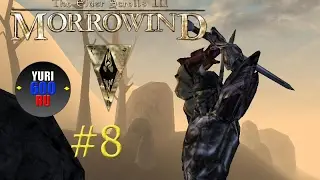 The Elder Scrolls III: Morrowind. Прохождение. (8)