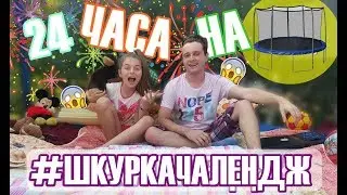 Прекарах 24 часа на ТРAМПЛИН! НИКОГА ПОВЕЧЕ!!! 
