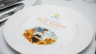 25.11.23 Гала-ужин «Вкус Жизни»