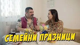 Семейни празници