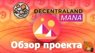 Что такое Decentraland Mana? / Обзор Проекта