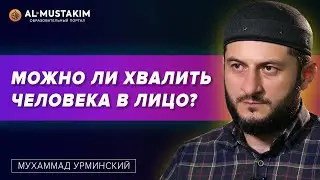 Можно ли по Исламу хвалить человека в лицо? Мухаммад Урминский