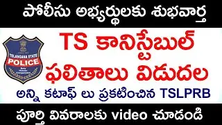 TS Police constable results announced just now@tslprb.in