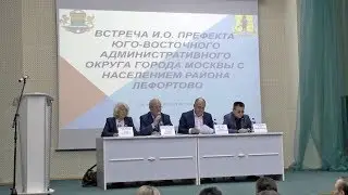 Встреча представителей префектуры ЮВАО с жителями района Лефортово