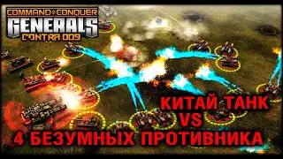 НЕПОБЕДИМЫЕ БОТЫ #90 | КИТАЙ ТАНК VS 4 БЕЗУМНЫХ ПРОТИВ. Command & Conquer Generals ZH Сontra 009