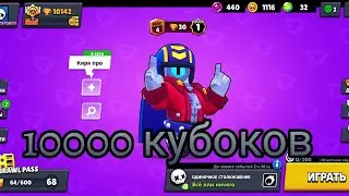 Бравл Старс сту 10000 кубоков.. mp3 morgenshtern family