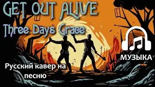 Three Days Grace - Get out alive (Russian Cover) | Music Cover