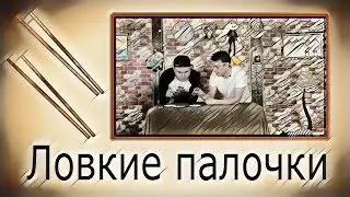 Делай Делай Выпуск 9. Заработай деньгу китайскими палочками.