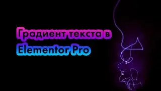 Градиент текста в Elementor Pro