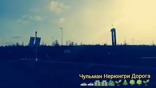 Чульман Нерюнгри Дорога 🌲🌲🌱🌱🌳🌳🏞️🏞️🛣️🚗🚗🏞️🏞️🌱🏞️🌱🛣️🌳🛣️🚗🌲🚗🌲🌲🛣️🌱🏞️🌱🏞️🌳🌲🌲
