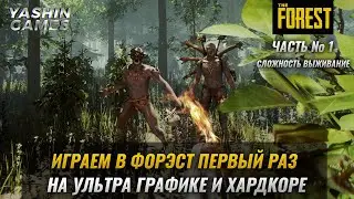 Стрим The Forest полное прохождение / Сложность выживание / Игра Форэст на ультра графике/ #1