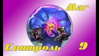 Hearthstone - Контроль маг(Серия 9)