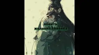 ||Tgcf|| Qi Rong ||Благословение Небожителей|| фф Система желает тело князя Сяоцзиня на фикбуке
