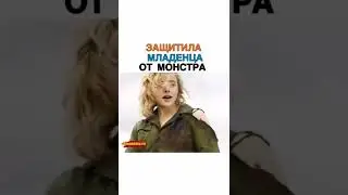 Защитила младенца от монстра