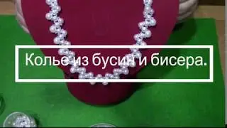 Колье из бусин и бисера. Мастер - класс.