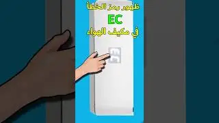 مشكلة ضهور رمز الخطأ EC في مكيفات الهواء
