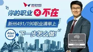 每周聊移民54 你的职业不在新州190/491清单上，你该怎么办？