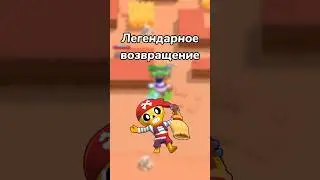ЛЕГЕНДАРНОЕ ВОЗВРАЩЕНИЕ!