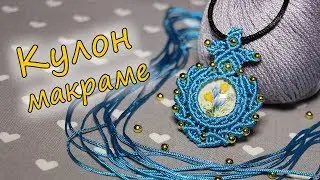 Кулон макраме  с кабошоном своими руками