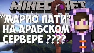 Где пойграть в Марио Пати на пиратке - Майнкрафт