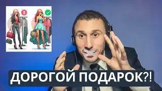 Как выбрать подарок? Дорогой подарок или более дешевый?
