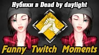 Нубики в DBD x2