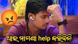 ଆଉ ମାଗଣା help କରିବିନି 😡
